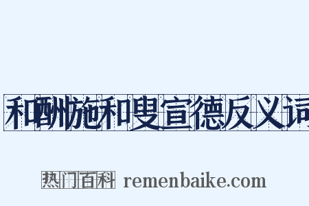 和酬施和叟宣德反义词是什么意思的图片